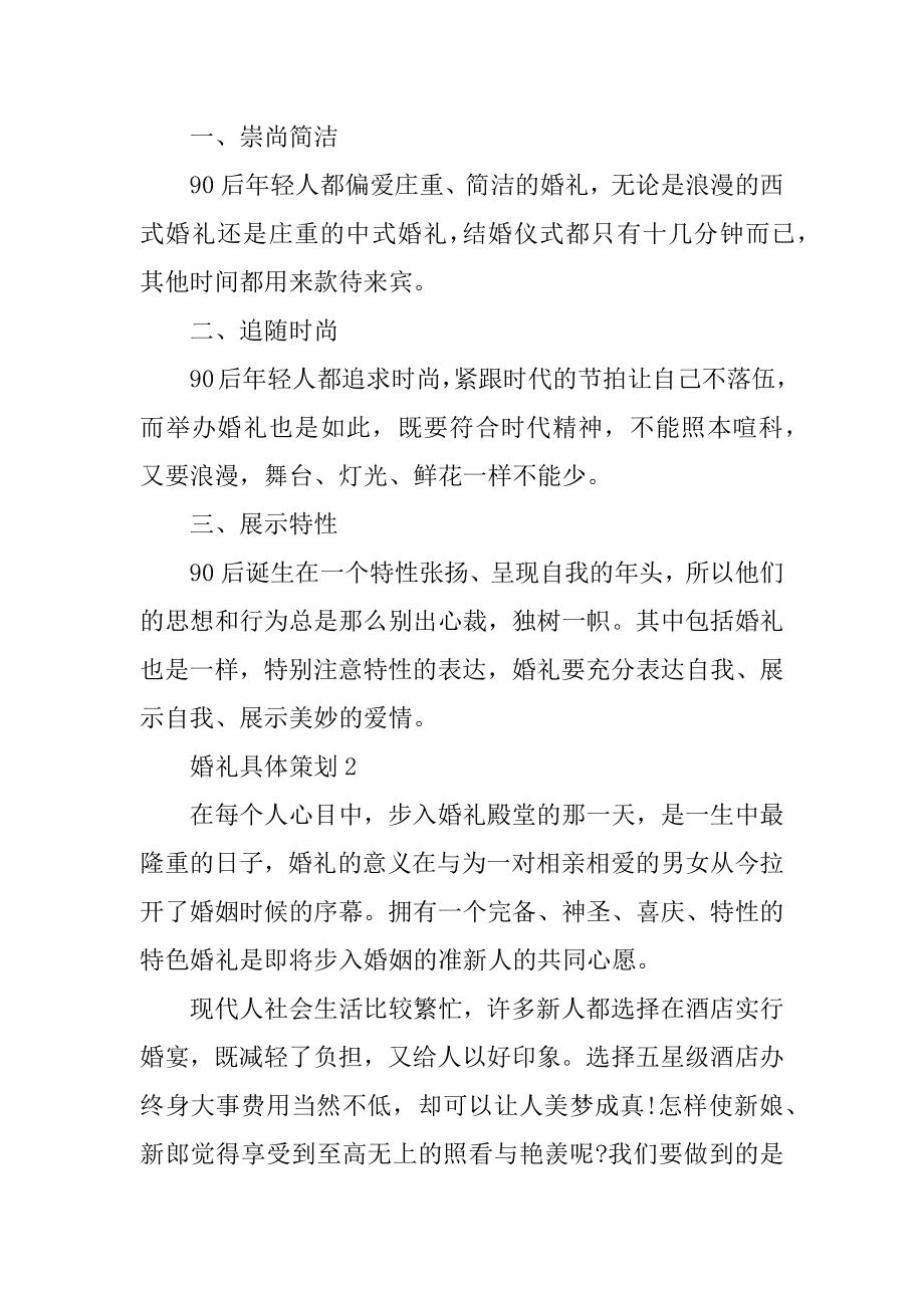 婚礼详细策划方案精编.docx_第2页