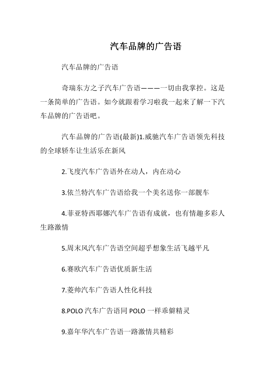 汽车品牌的广告语.docx_第1页