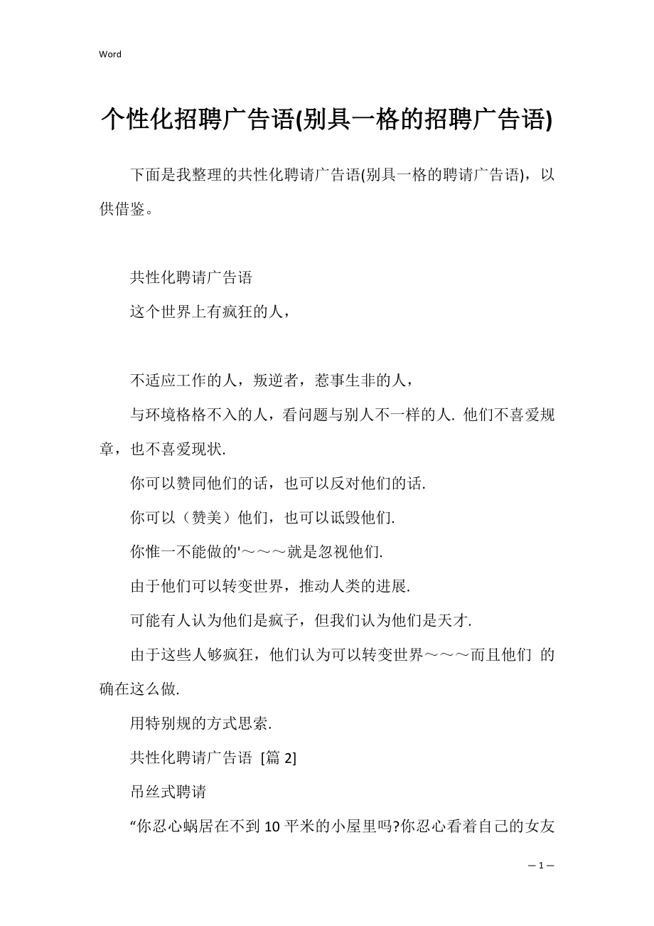 个性化招聘广告语(别具一格的招聘广告语).docx_第1页