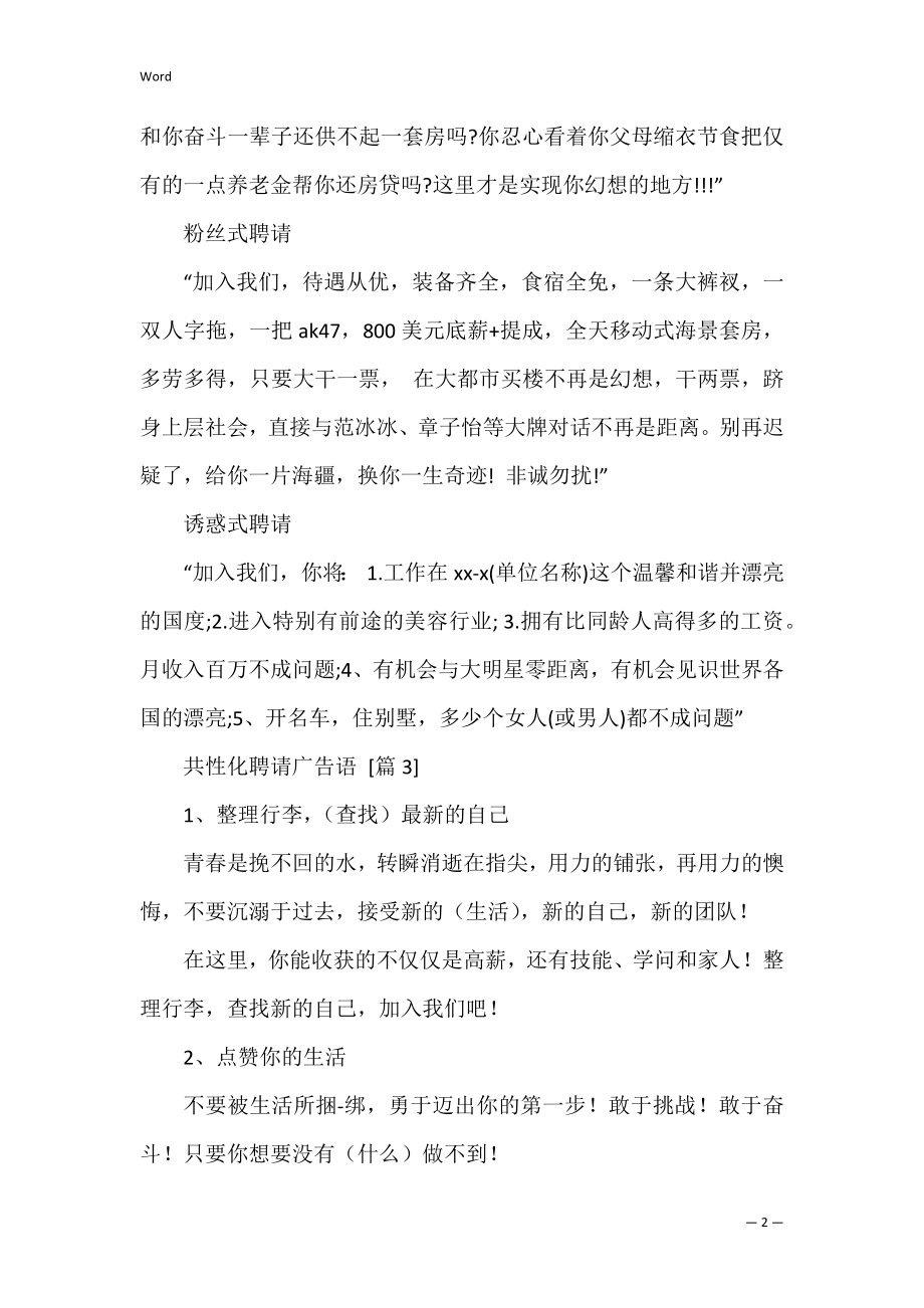 个性化招聘广告语(别具一格的招聘广告语).docx_第2页