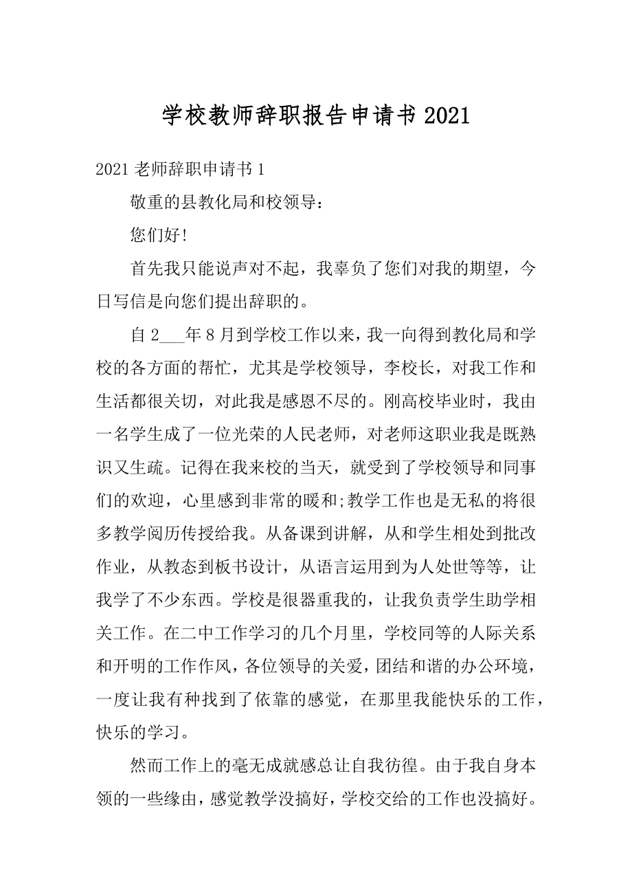 学校教师辞职报告申请书精编.docx_第1页