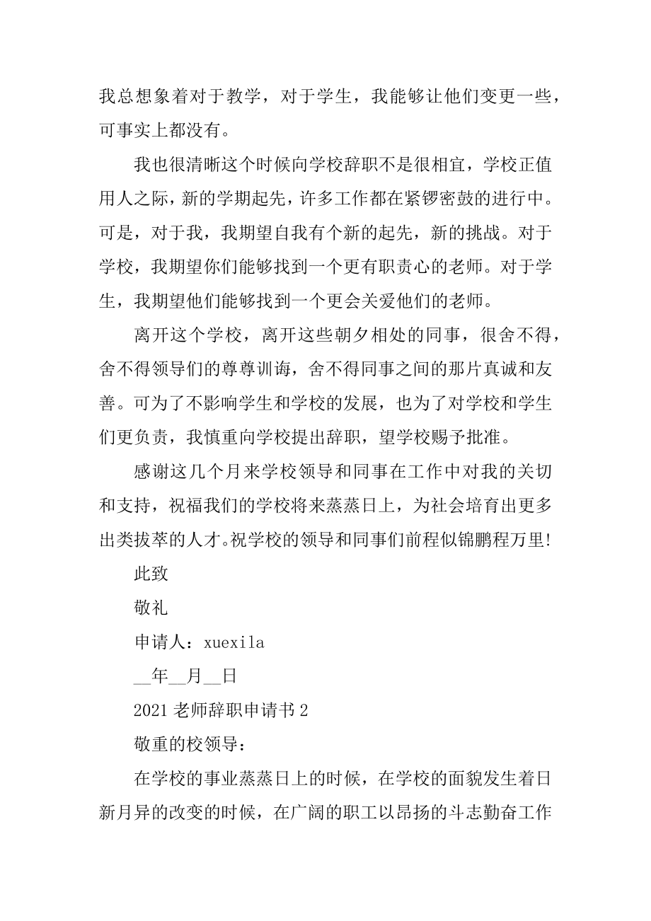 学校教师辞职报告申请书精编.docx_第2页