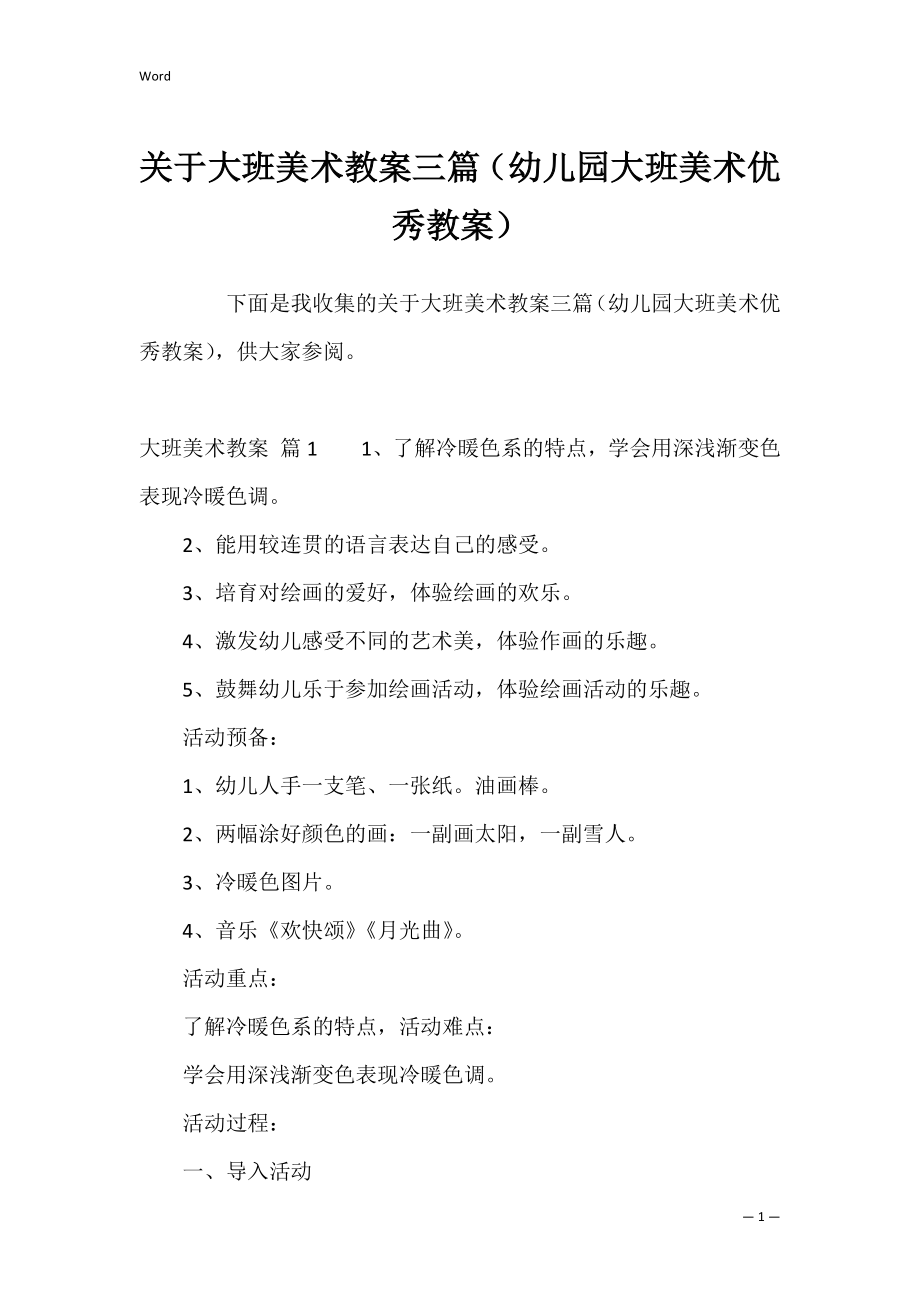 关于大班美术教案三篇（幼儿园大班美术优秀教案）.docx_第1页