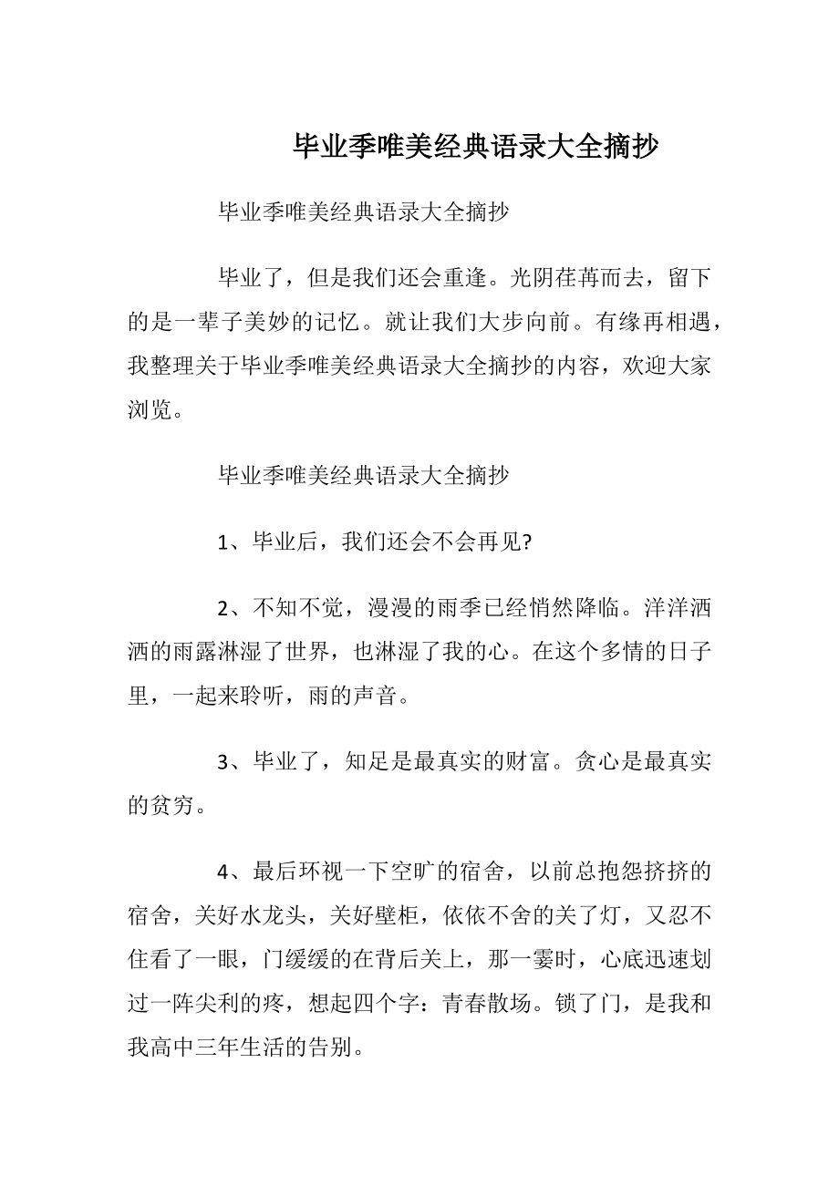 毕业季唯美经典语录大全摘抄.docx_第1页