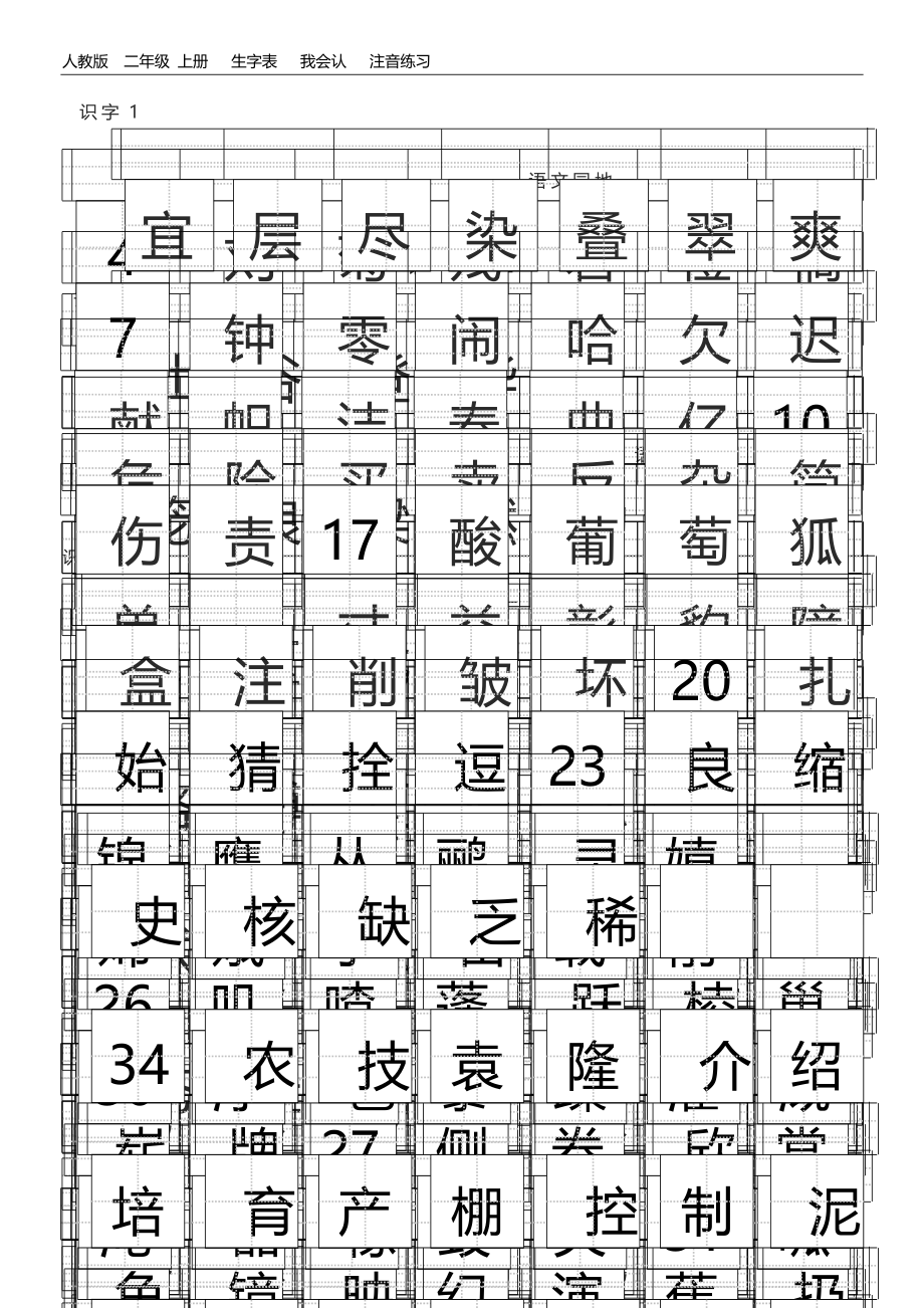 二年级上册田字格生字表.doc_第1页