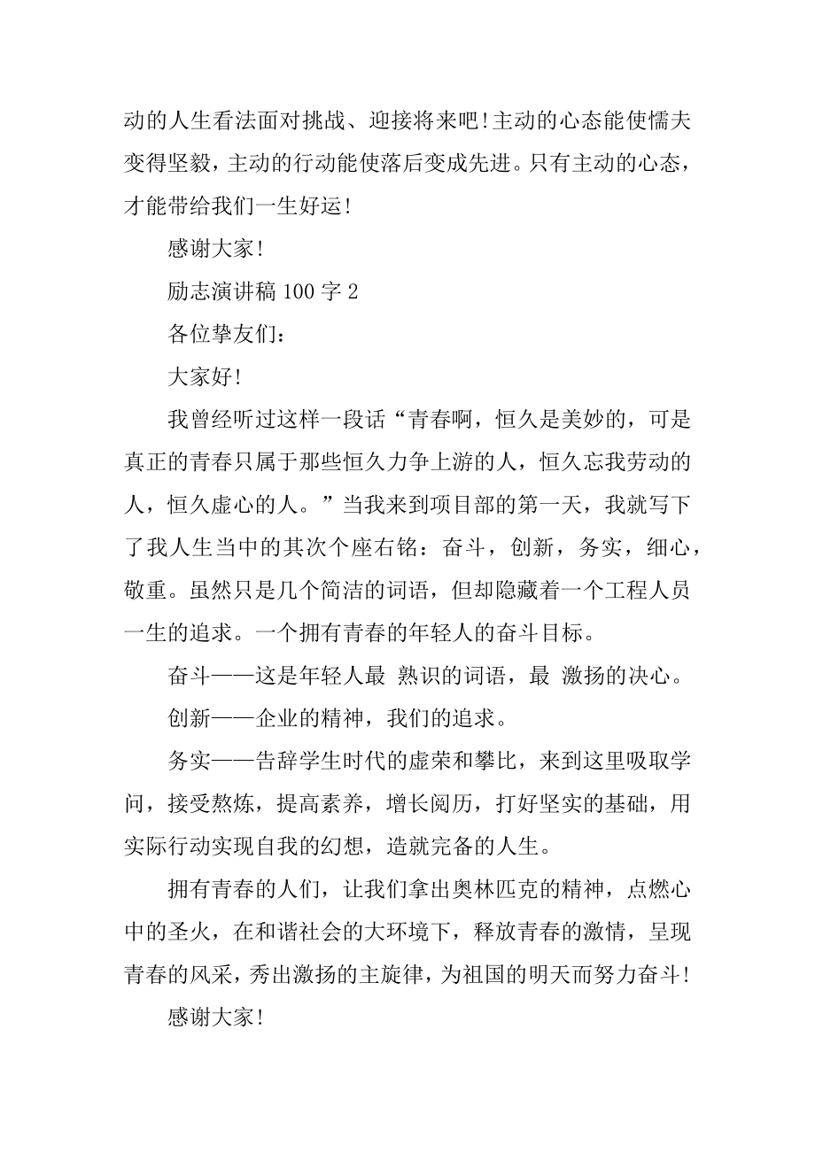 励志演讲稿100字10篇优质.docx_第2页