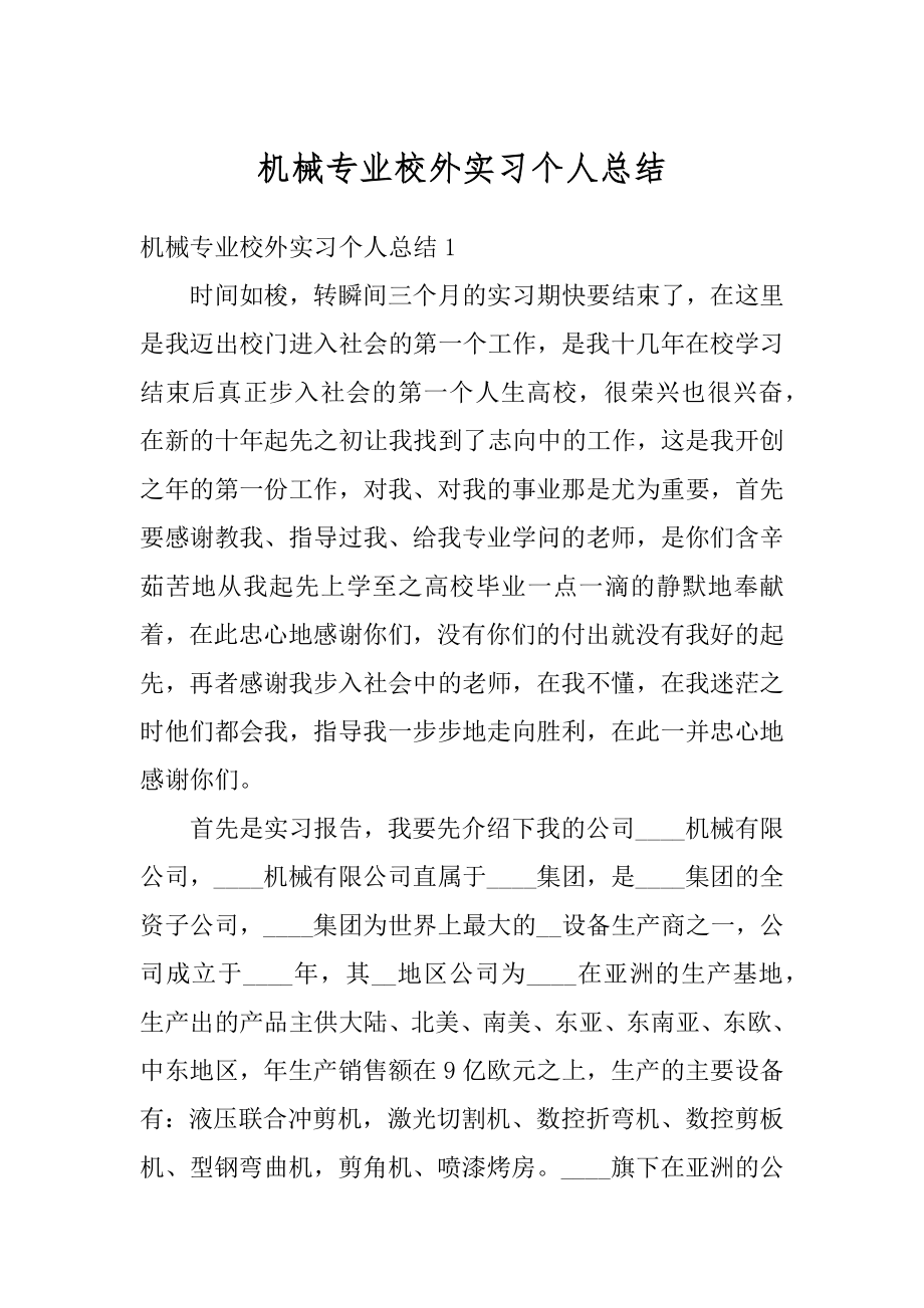 机械专业校外实习个人总结汇编.docx_第1页