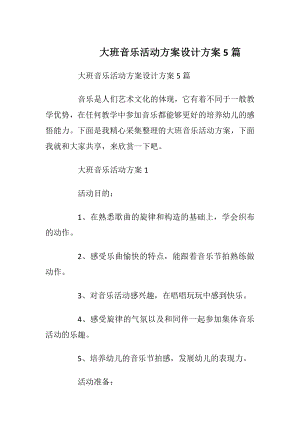 大班音乐活动方案设计方案5篇.docx