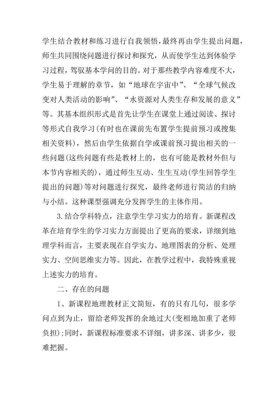 地理教师年度工作总结5篇范文范本.docx_第2页