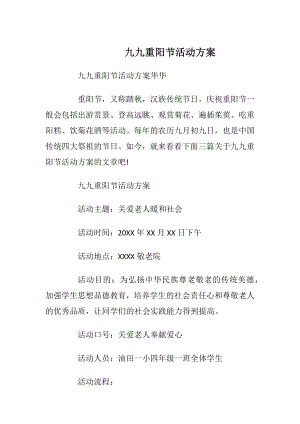 九九重阳节活动方案_1.docx