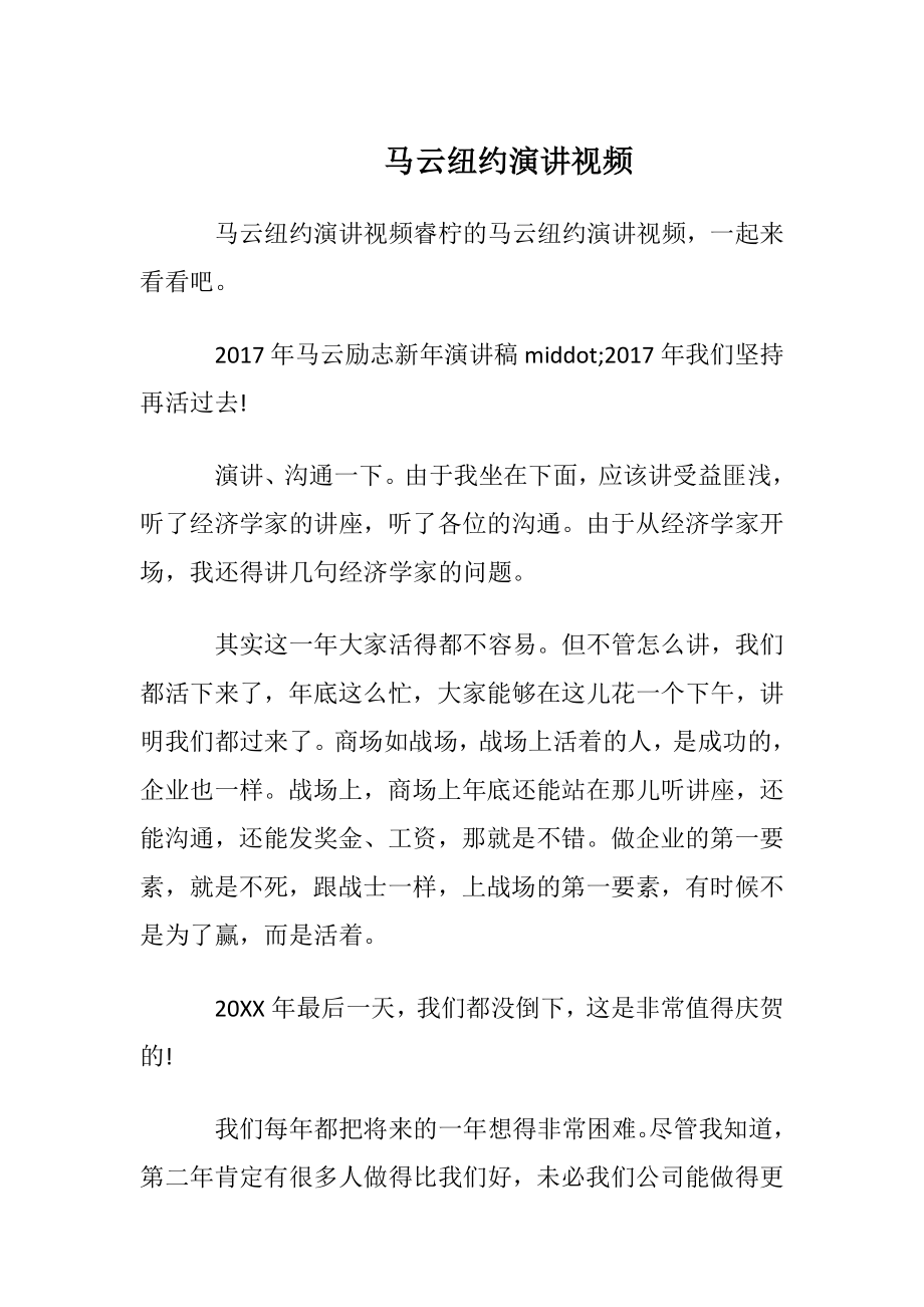 马云纽约演讲视频.docx_第1页