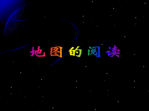 《地图的阅读》课件.ppt