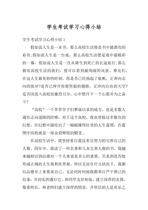 学生考试学习心得小结范本.docx