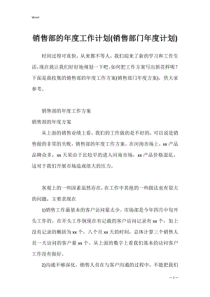 销售部的年度工作计划(销售部门年度计划).docx