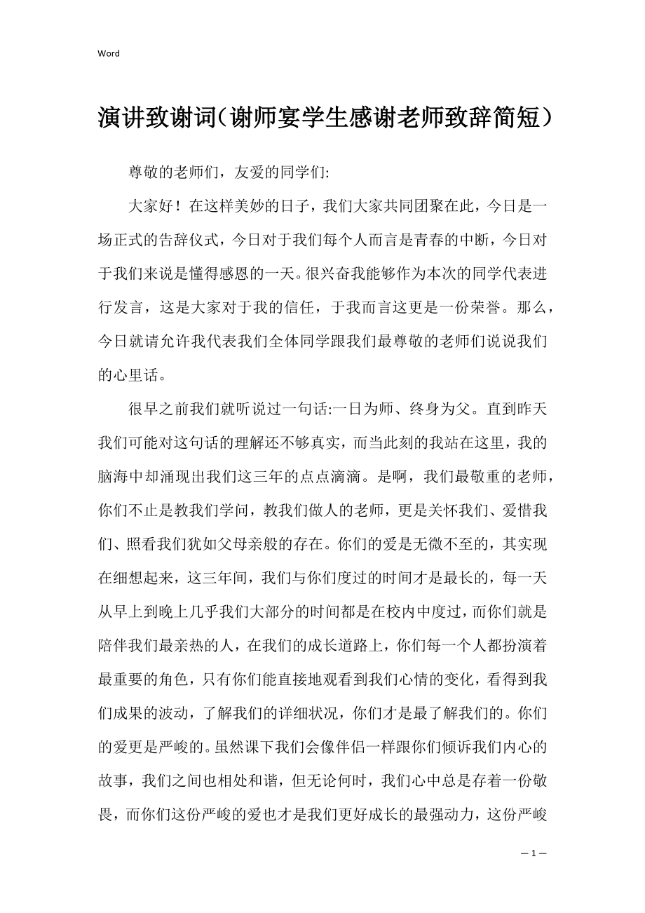 演讲致谢词（谢师宴学生感谢老师致辞简短）.docx_第1页