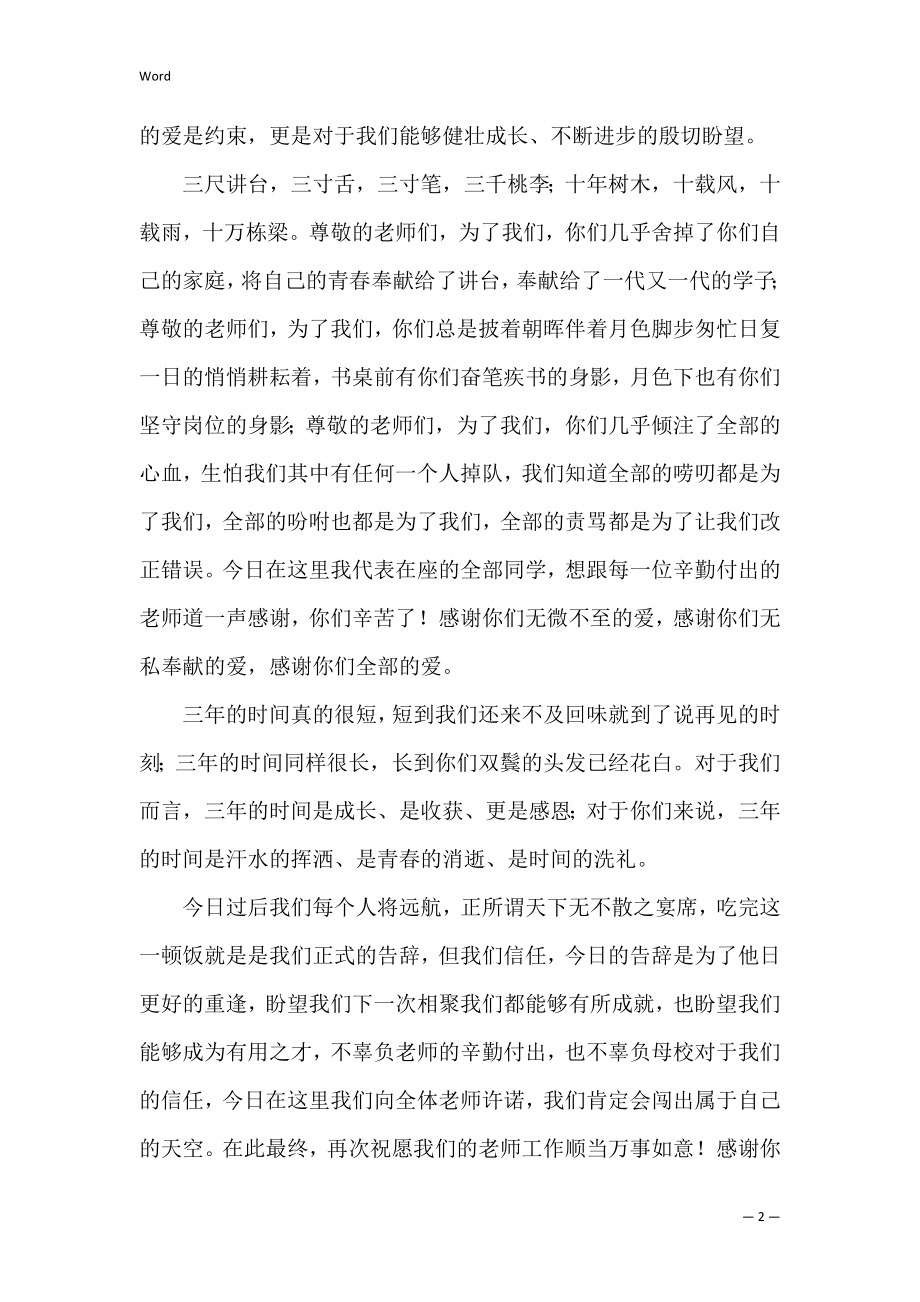 演讲致谢词（谢师宴学生感谢老师致辞简短）.docx_第2页