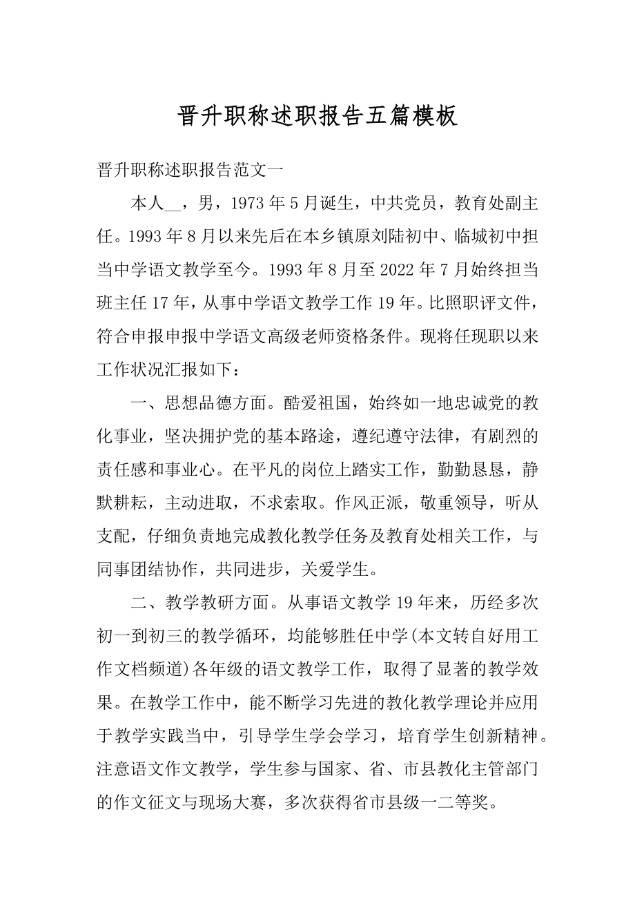 晋升职称述职报告五篇模板范文.docx_第1页