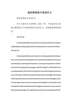 我的梦想高中英语作文.docx