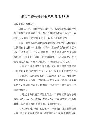 店长工作心得体会最新精选15篇最新.docx