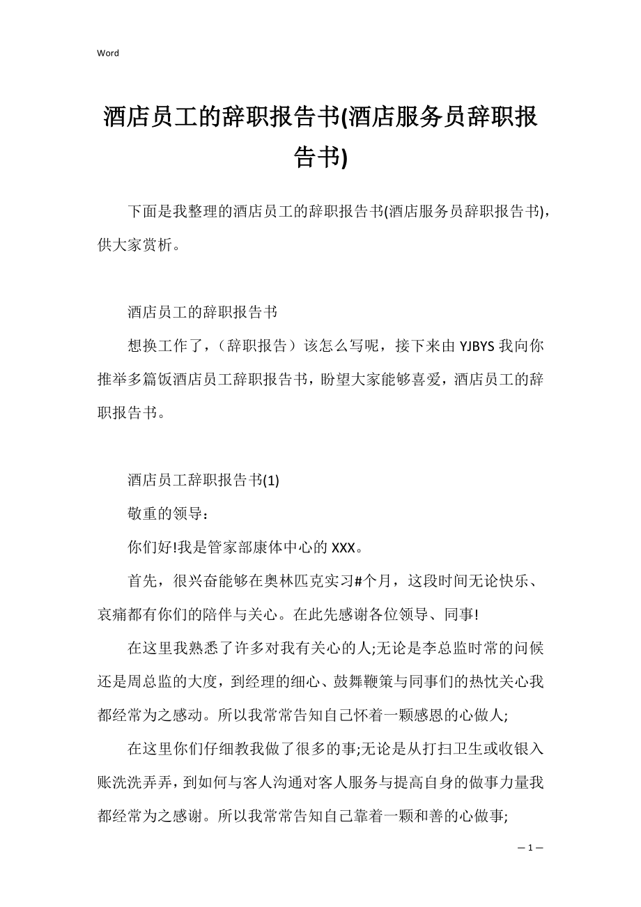 酒店员工的辞职报告书(酒店服务员辞职报告书).docx_第1页