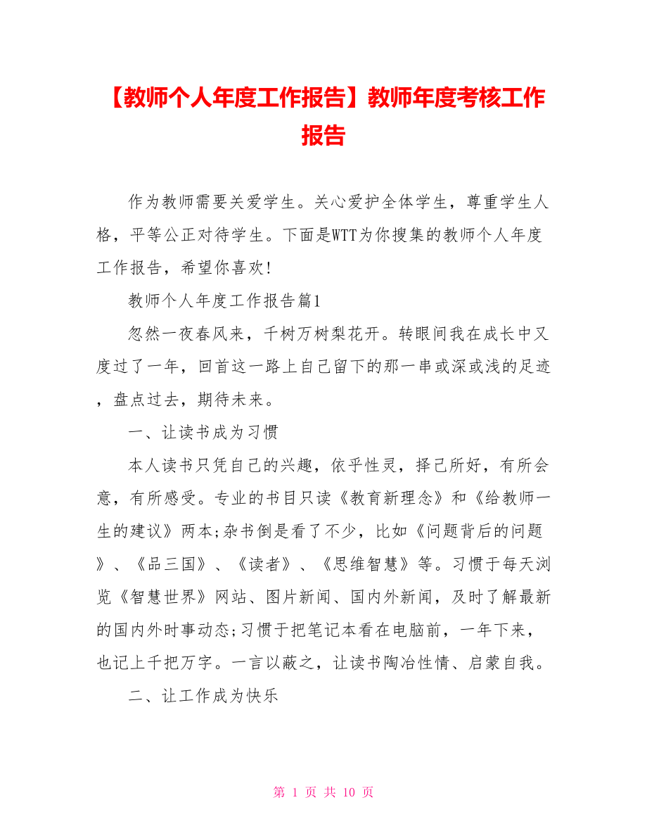 【教师个人年度工作报告】教师年度考核工作报告.doc_第1页