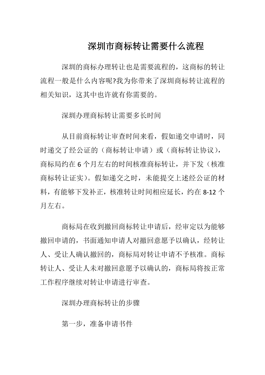 深圳市商标转让需要什么流程.docx_第1页