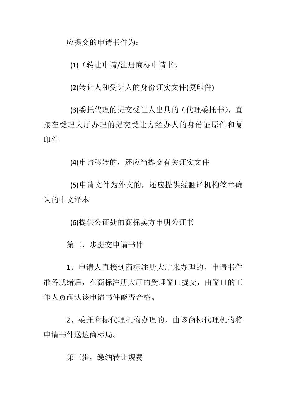 深圳市商标转让需要什么流程.docx_第2页