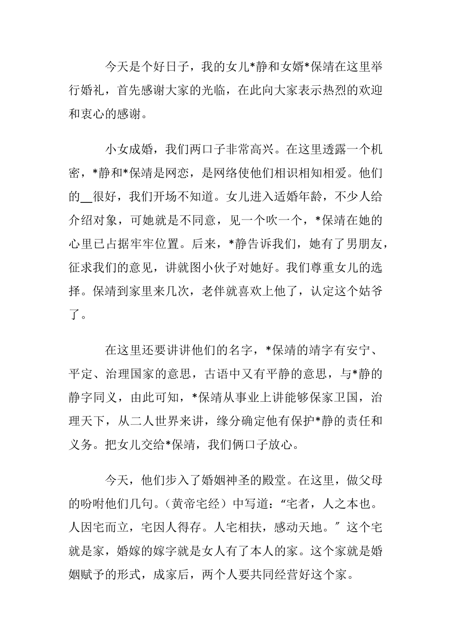 新婚庆典新娘父亲讲话.docx_第2页