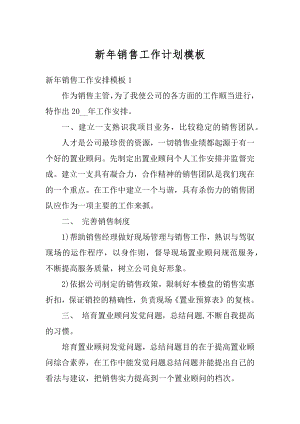 新年销售工作计划模板汇总.docx