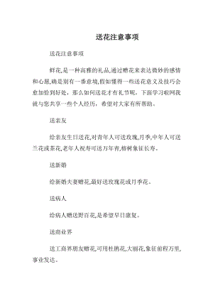 送花注意事项.docx