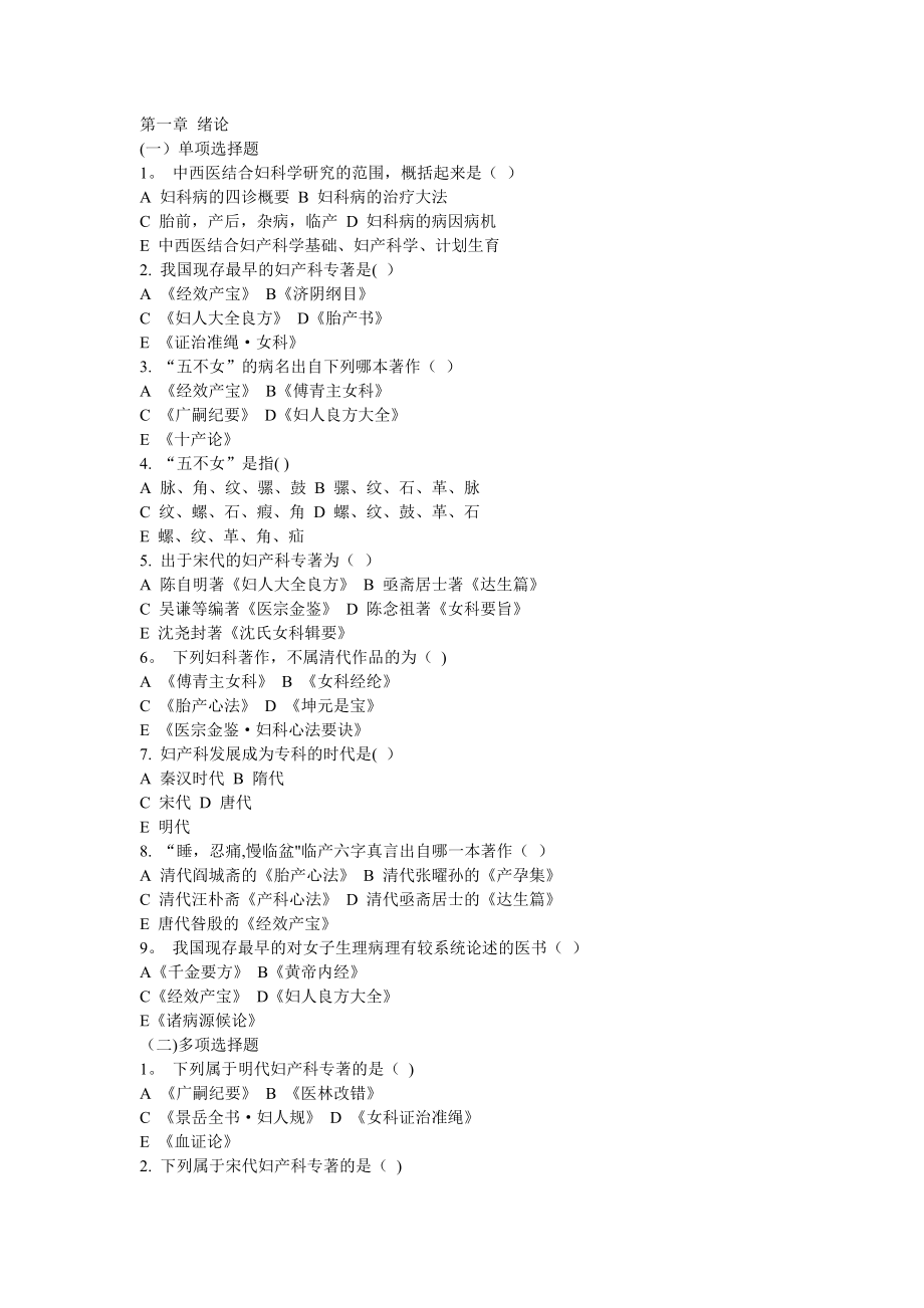 中西医结合妇产科学题库——广中医.doc_第1页