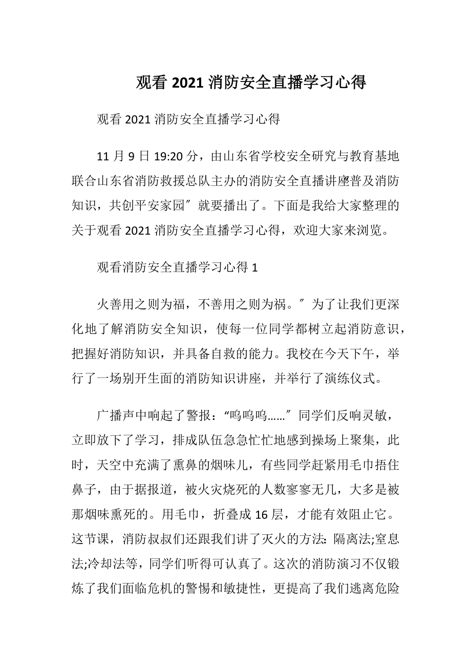 观看2021消防安全直播学习心得.docx_第1页