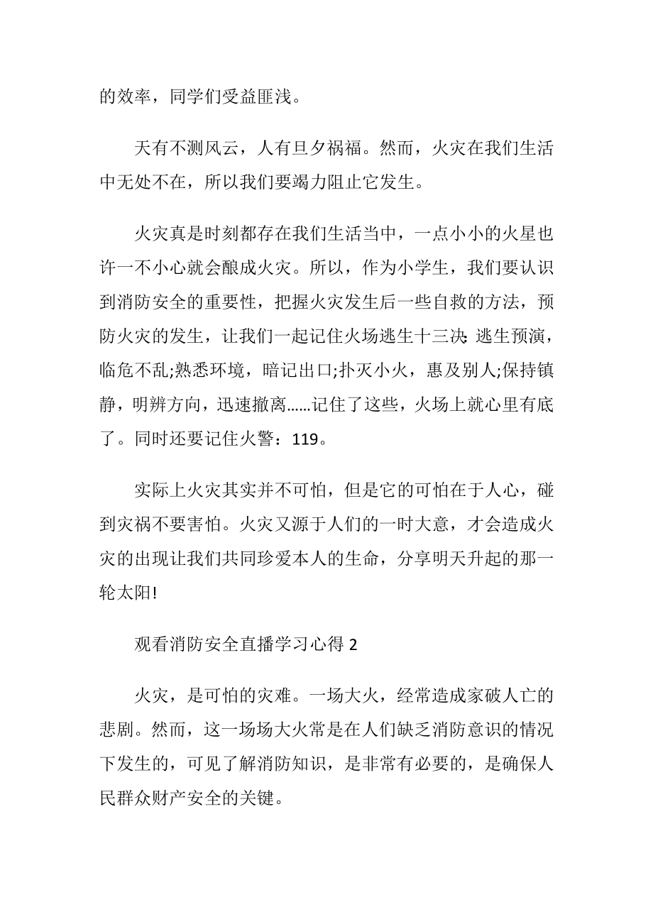 观看2021消防安全直播学习心得.docx_第2页