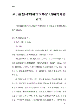 家长给老师的感谢信3篇(家长感谢老师感谢信).docx