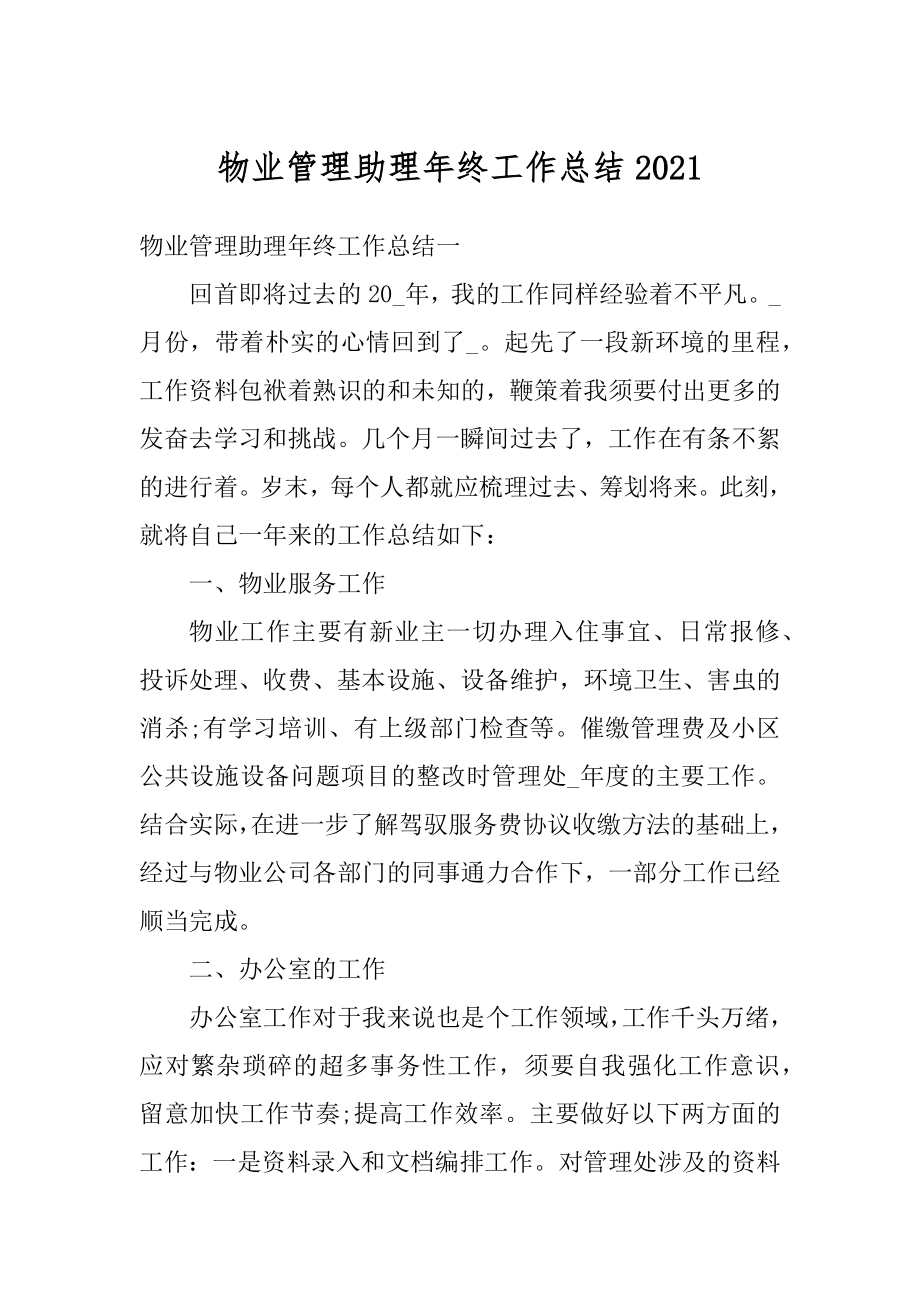 物业管理助理年终工作总结汇编.docx_第1页