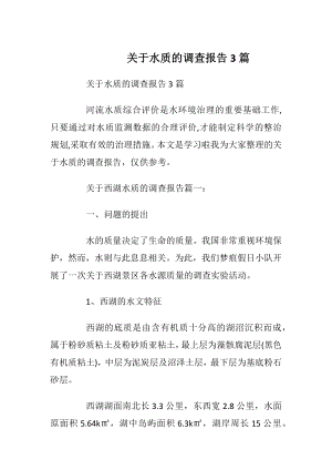 关于水质的调查报告3篇_1.docx