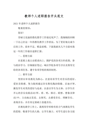 教师个人述职报告开头范文汇总.docx