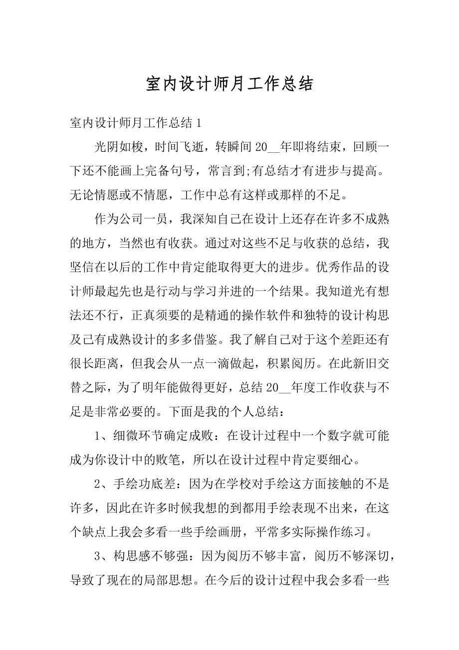 室内设计师月工作总结汇总.docx_第1页