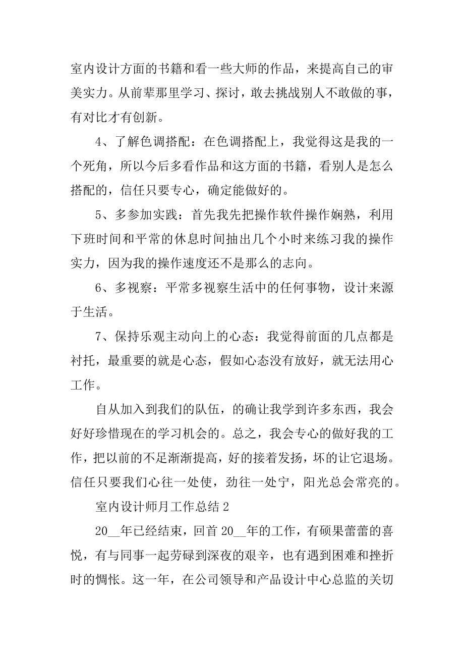 室内设计师月工作总结汇总.docx_第2页