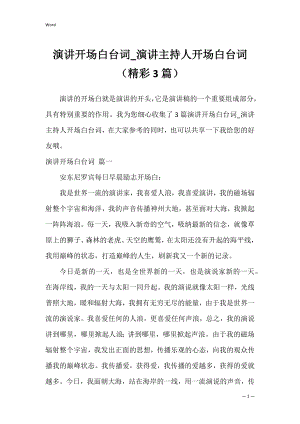 演讲开场白台词_演讲主持人开场白台词（精彩3篇）.docx