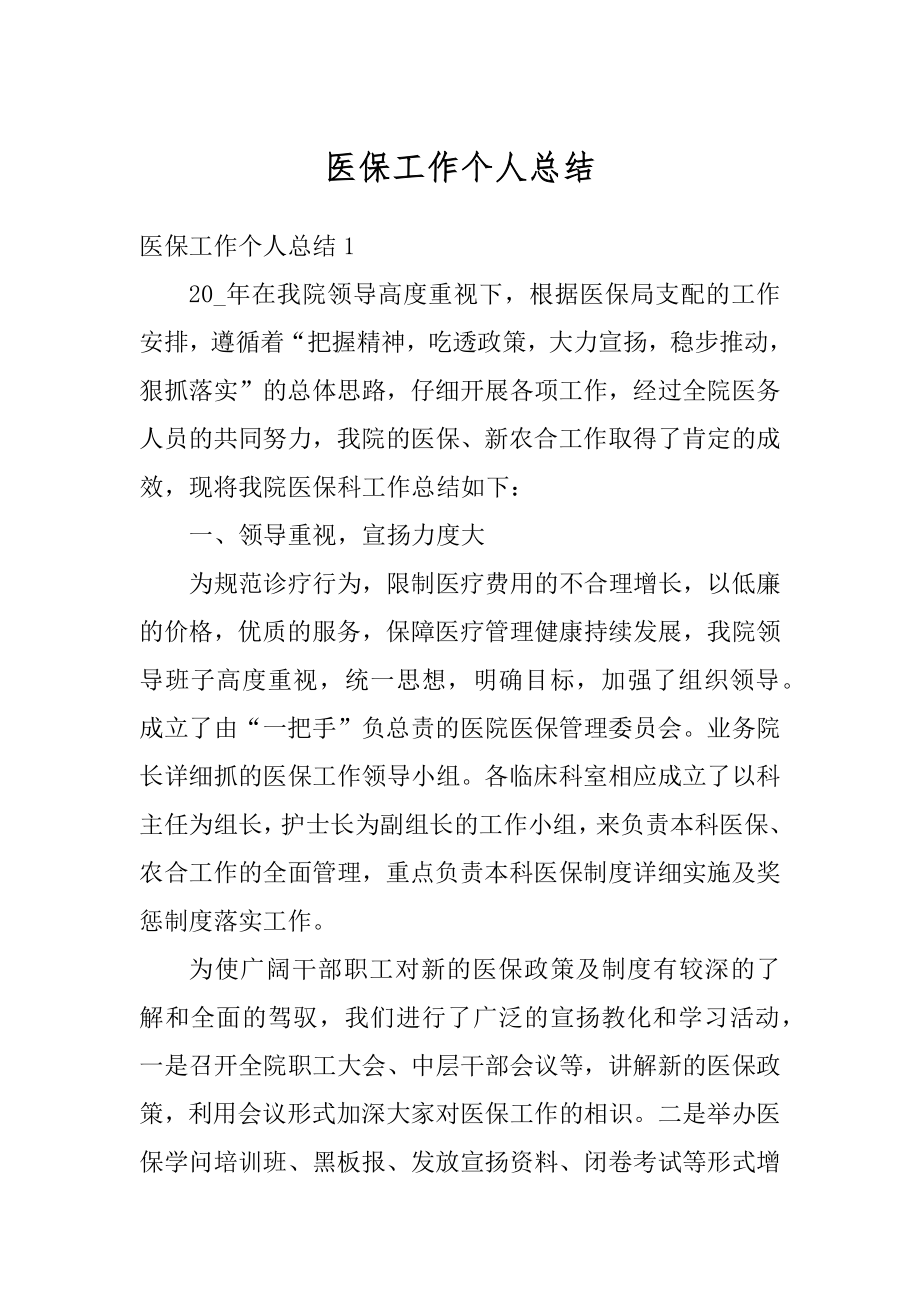 医保工作个人总结例文.docx_第1页