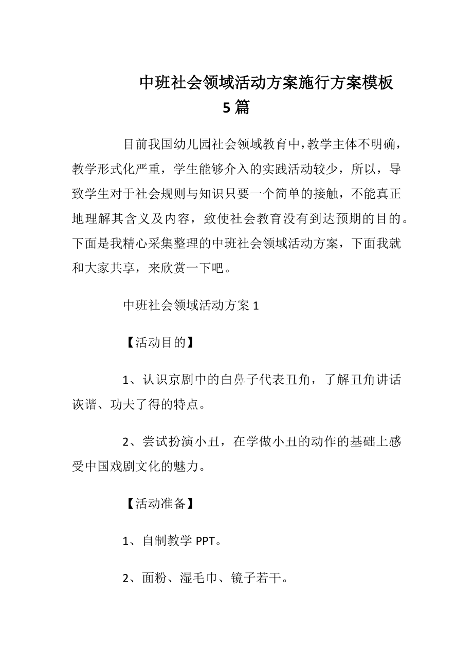 中班社会领域活动方案施行方案模板5篇_1.docx_第1页