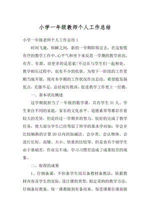 小学一年级教师个人工作总结最新.docx