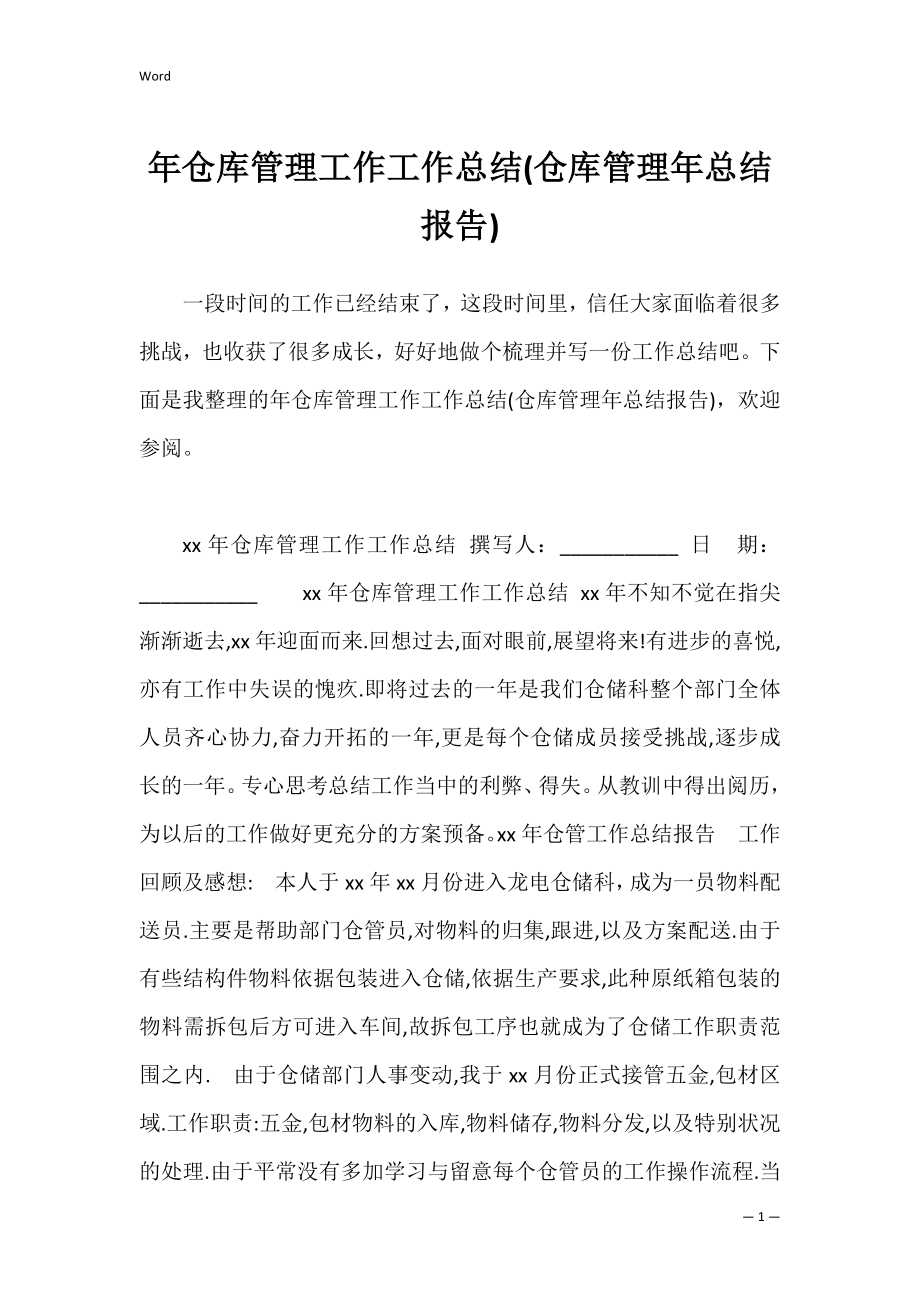 年仓库管理工作工作总结(仓库管理年总结报告).docx_第1页