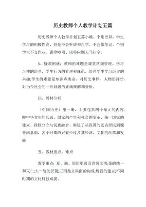 历史教师个人教学计划五篇.docx