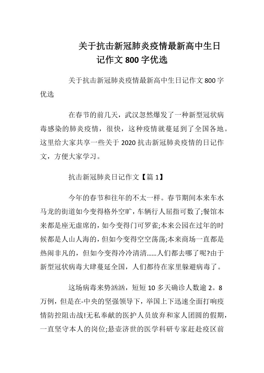 关于抗击新冠肺炎疫情最新高中生日记作文800字优选.docx_第1页