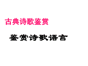 3古诗鉴赏之语言（炼字和语言风格）.ppt