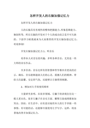 怎样开发人的右脑加强记忆力.docx