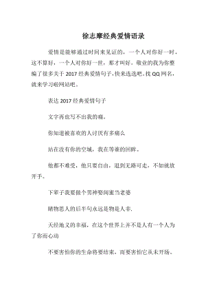 徐志摩经典爱情语录_1.docx