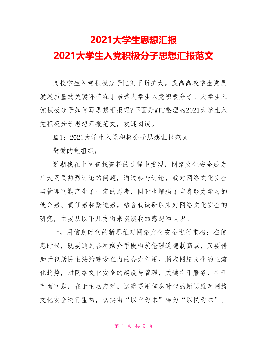 2021大学生思想汇报 2021大学生入党积极分子思想汇报范文.doc_第1页